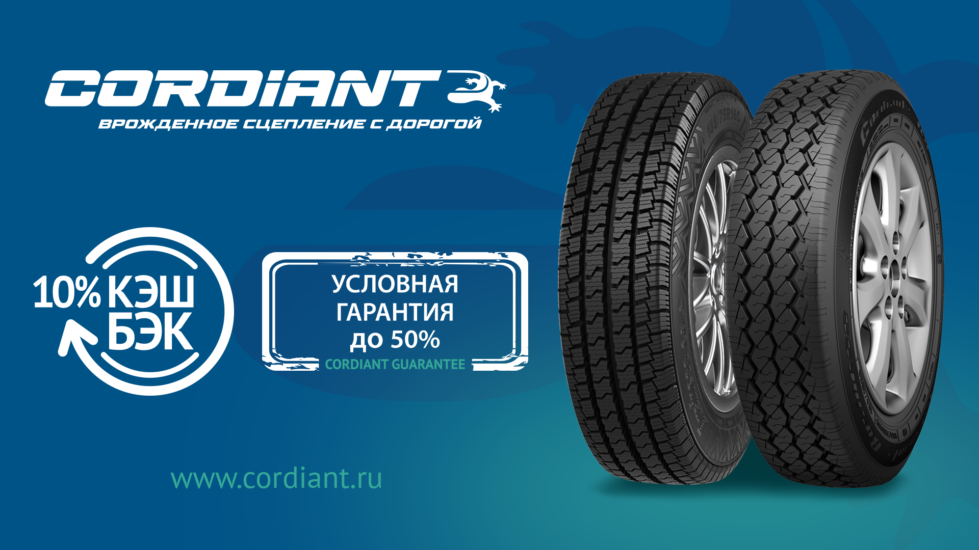 Купите шины Cordiant и получите кэшбэк!
