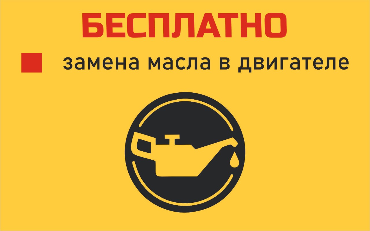 бесплатная замена масла и масляного фильтра
