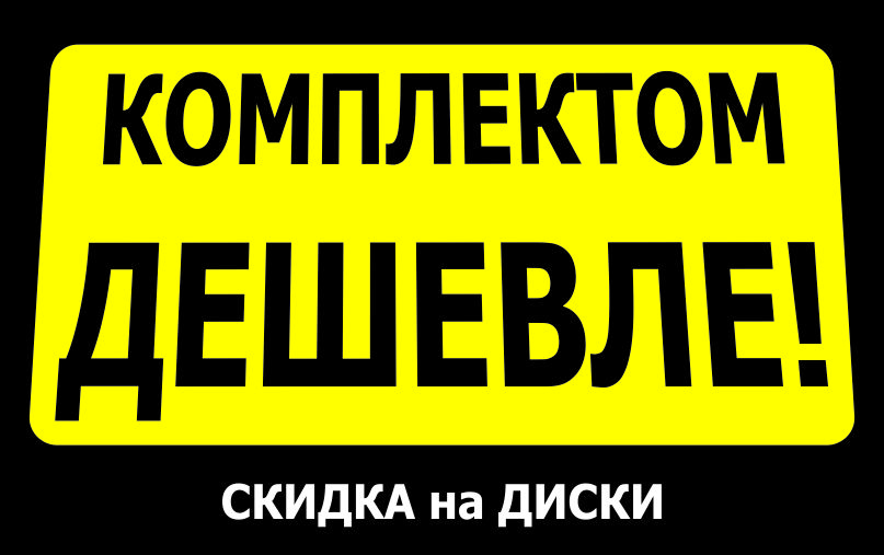 Комплектом дешевле картинка