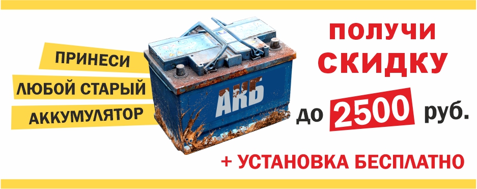 «Сдай старый АКБ в интернет – магазине Шинторг». «Сдай старый АКБ в интернет – магазине Шинторг».