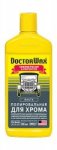 DW(HG) 8317 CHROME POLISH& PROTECTOR. Полировальная паста для хрома (236мл)