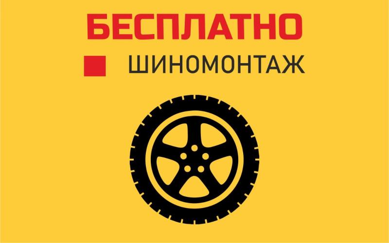 Бесплатный шиномонтаж