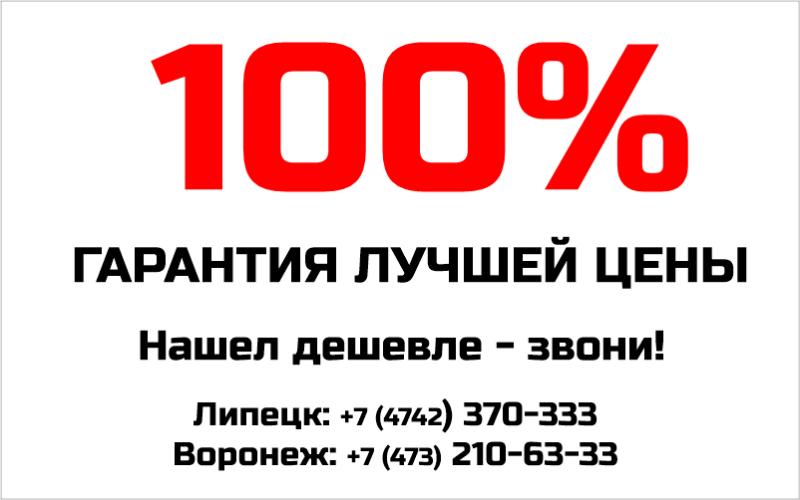 Гарантия лучшей цены!