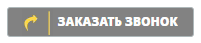 Заказать обратный звонок