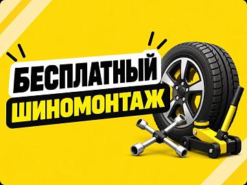 Бесплатный шиномонтаж