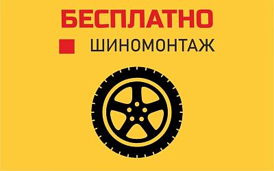 Бесплатный шиномонтаж