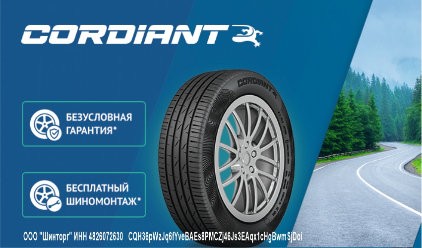 Cordiant гиславвед