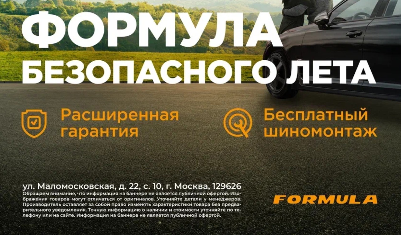Расширенная гарантия на шины Formula