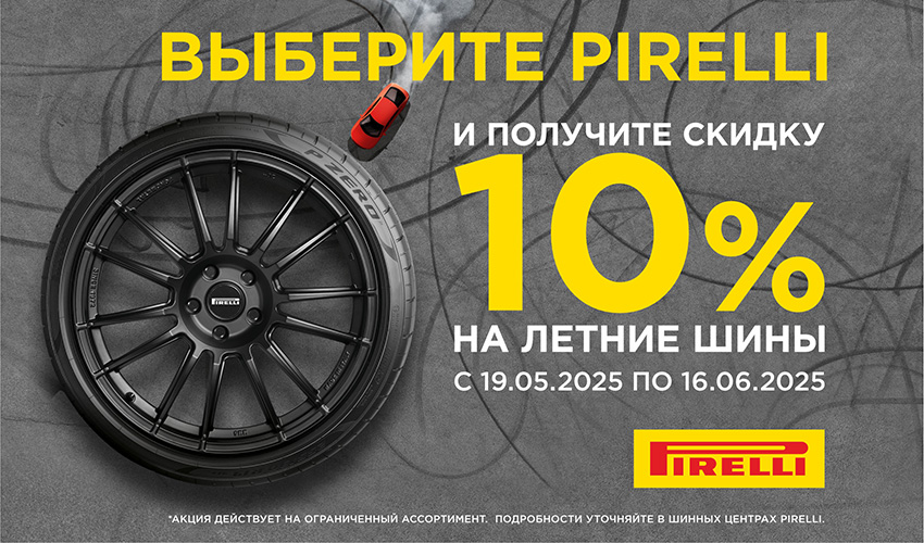 Pirelli скидка 10%