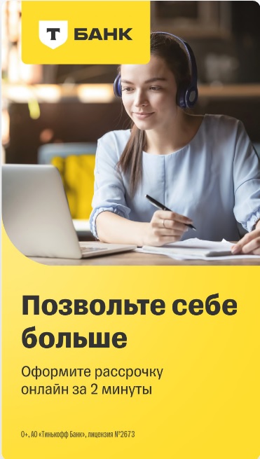 Рассрочка Тинькофф