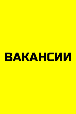 Вакансии