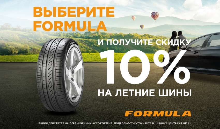 Формула скидка 10%