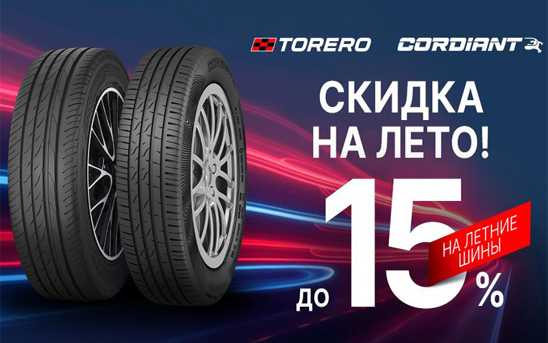 Cordiant тореро 15%